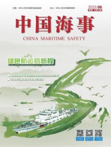 中国海事杂志